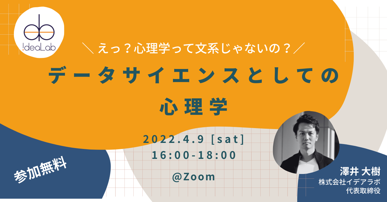 データサイエンスとしての心理学