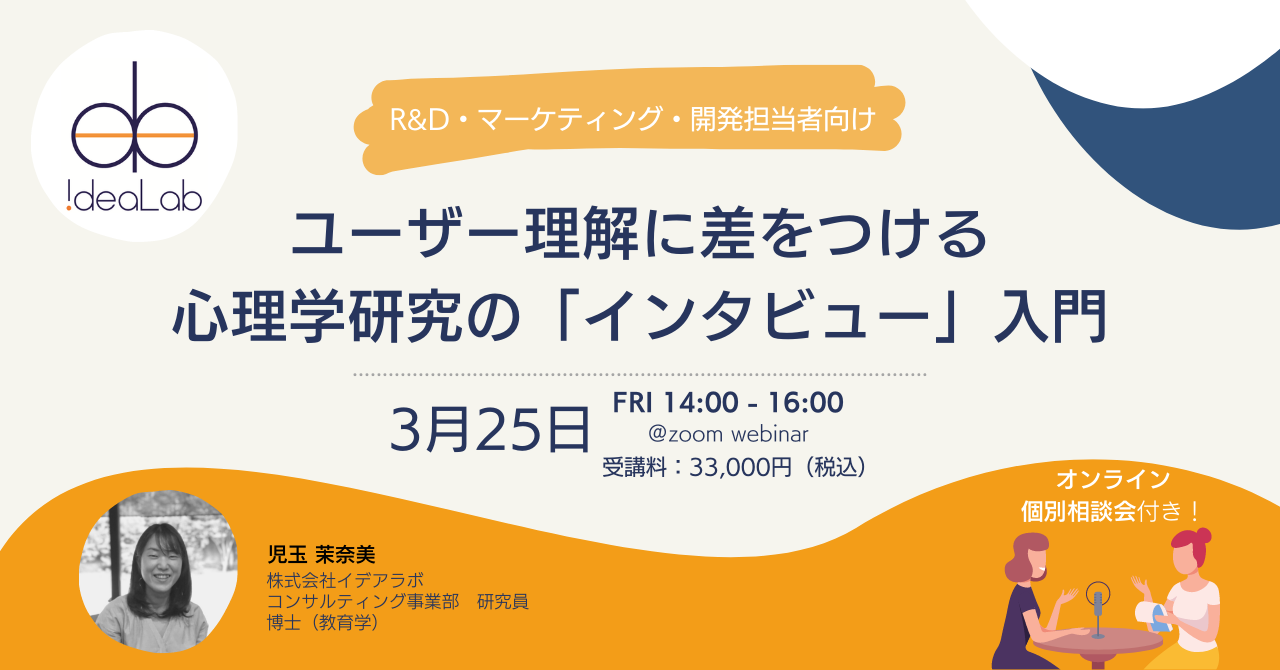 ユーザー理解に差をつける　心理学研究の「インタビュー」入門
