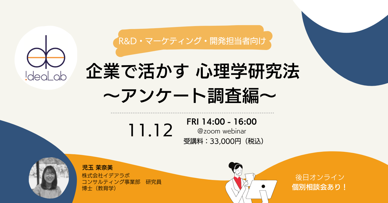 企業で活かす心理学研究法 〜アンケート調査編〜