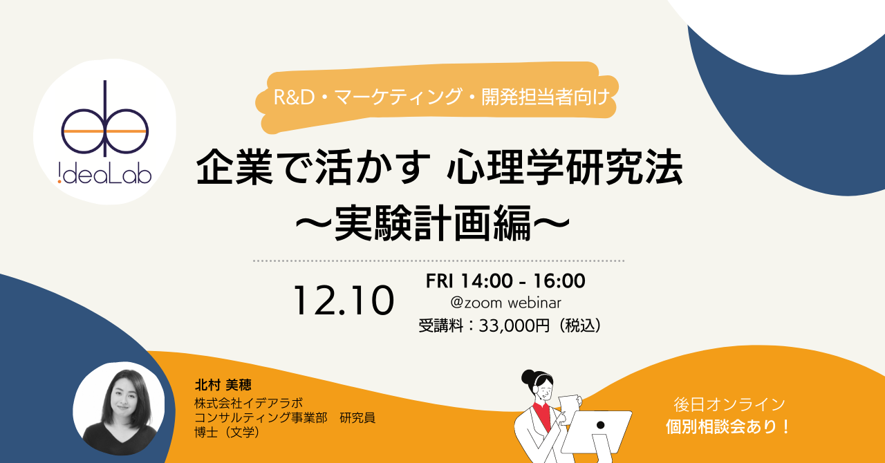 開発担当者向け心理学講座 〜実験計画編〜